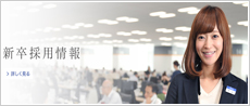 新卒採用