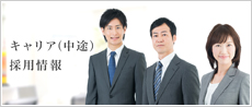 キャリア採用